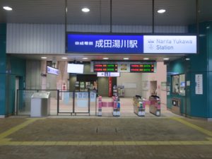 京成成田スカイアクセス線 成田湯川駅 改札口