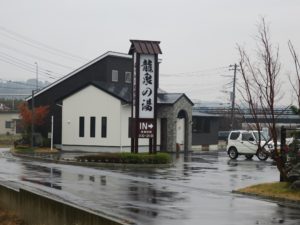 湯けむり天然秘湯 龍泉の湯 看板
