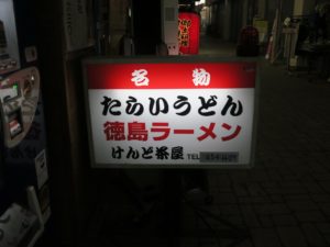 徳島県 郷土料理 けんど茶屋 たらいうどん 徳島ラーメンの看板