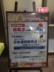 つくば温泉 喜楽里別邸 正月3が日は朝風呂を実施するそうです
