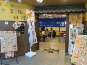 草津温泉駅 えきそば白根 店舗 草津バスターミナルの1階にあります