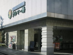 新宿天然温泉 テルマー湯 玄関