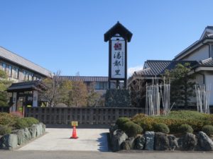 高崎 京ヶ島温泉 湯都里 建物外観