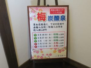 つくば温泉 喜楽里別邸 2月と3月は梅炭酸泉をやるそうです