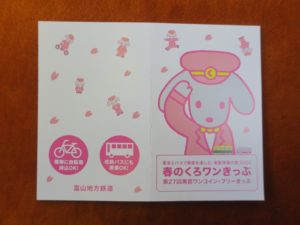富山地方鉄道 春のくろワンきっぷ 表面