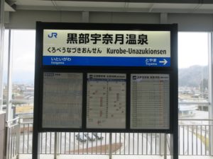 北陸新幹線 黒部宇奈月温泉駅 駅名票