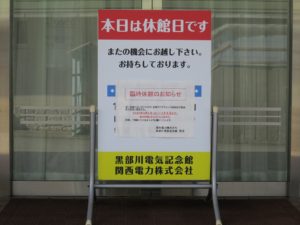 黒部川電気記念館 本日は休館日です