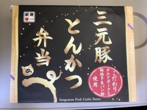 大宮駅 三元豚とんかつ弁当 包み紙