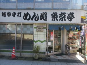 越中手打 めん処 東京亭 店舗