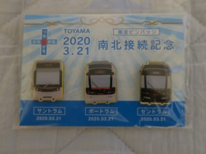 富山地方鉄道市内電車 南北接続記念 ピンバッチ