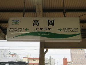 あいの風とやま鉄道 高岡駅 駅名票