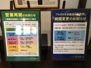 つくば温泉 喜楽里別邸 営業再開のお知らせ 一部施設が短縮営業になっています
