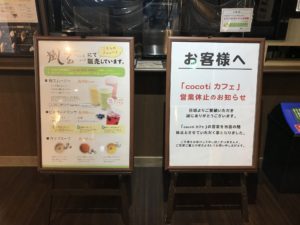 つくば温泉 喜楽里別邸 cocotiカフェ 営業休止のお知らせ