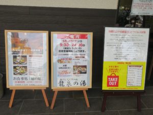 湯けむり天然秘湯 龍泉の湯 新型コロナウイルス対策 お食事処「稲の穂」の案内 かまど飯をお持ち帰りできるそうです