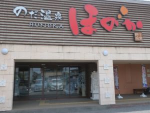 のだ温泉 ほのか 玄関