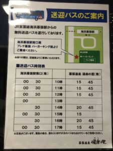 JFA 夢フィールド 幕張温泉 湯楽の里 海浜幕張駅からの送迎バスのご案内