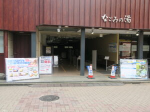 東京荻窪天然温泉 なごみの湯 玄関