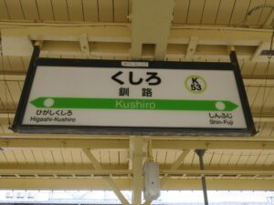 JR根室本線 釧路駅 駅名票