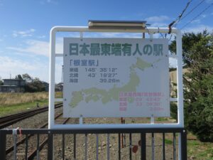 JR根室本線 根室駅 ホーム端 日本最東端有人の駅の表示