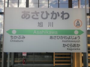 JR函館本線 旭川駅 駅名票
