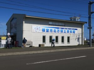 根室市北方領土資料館 建物