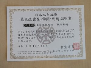 根室市北方領土資料館 日本本土四極 最東端出発・訪問・到達証明書