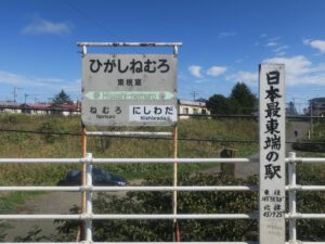 JR根室本線 東根室駅 駅名票 ここが日本最東端の駅です
