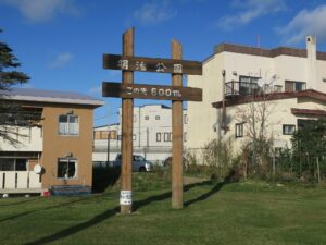 根室 明治公園 この先600mの看板