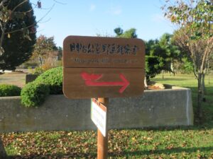 根室 明治公園 野鳥観察舎への案内看板
