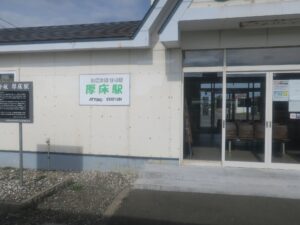 JR花咲線 厚床駅 駅舎 かつては標津線がここから出ていました