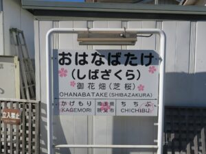秩父鉄道御花畑駅 芝桜駅 駅名票