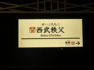 西武秩父線 西武秩父駅 駅名票