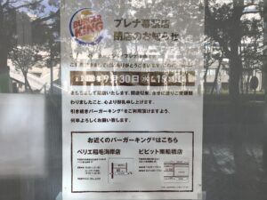 バーガーキング プレナ幕張店 閉店のお知らせ