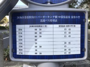 JFA 夢フィールド 幕張温泉 湯楽の里 JR海浜幕張駅南口(バーガーキング横)⇔幕張温泉 湯楽の里 送迎バス時刻表