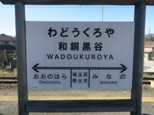 秩父鉄道線 和銅黒谷駅 駅名票