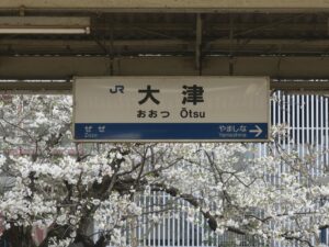 JR琵琶湖線 大津駅 駅名票