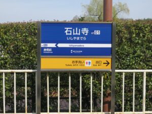 京阪石山坂本線 石山寺駅 駅名票