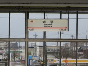 JR東海道新幹線 米原駅 駅名票