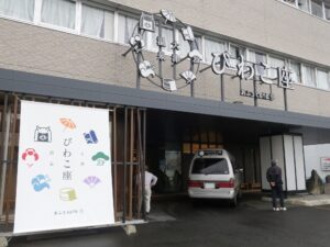 大津温泉 おふろcafe びわこ座 建物および玄関