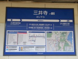 京阪石山坂本線 三井寺駅 駅名票