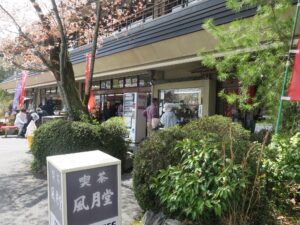 滋賀県 三井寺 れすとらん風月 建物