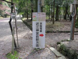 近江神宮 京阪電車の近江神宮前駅への正しい行き方が書いてあります