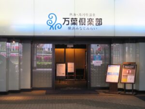 熱海・湯河原温泉 横浜みなとみらい 万葉倶楽部 玄関