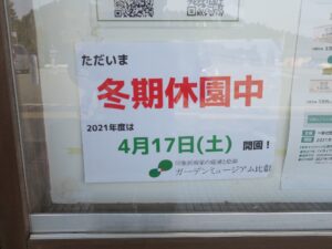 ガーデンミュージアム比叡 冬季休園中でした