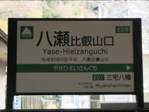 叡山電鉄叡山本線 八瀬比叡山口駅 駅名票