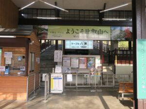 叡山ケーブル 八瀬駅 改札口