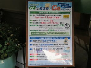 つくば温泉 喜楽里別邸 GWはおふろへGoキャンペーンの告知看板