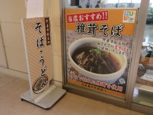 修善寺駅そば おすすめは椎茸そばだそうです