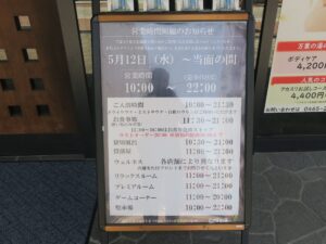 小田原お堀端 万葉の湯 営業時間短縮のお知らせ