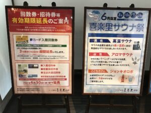 つくば温泉 喜楽里別邸 6月限定でサウナ祭をやるそうです
